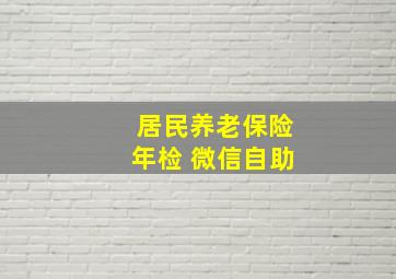 居民养老保险年检 微信自助